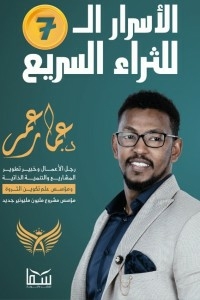 الأسرار الـ 7 للثراء السريع