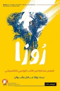 روزا - قصص مختارة من الأدب الروسي الكلاسيكي