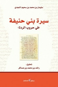 سيرة بني حنيفة في حروب الردة