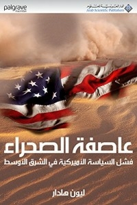 عاصفة الصحراء - فشل السياسة الأميركية في الشرق الأوسط