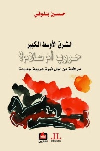 الشرق الاوسط الكبير حروب أم سلام