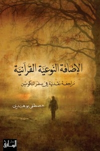 Quranic Qualitative Addition