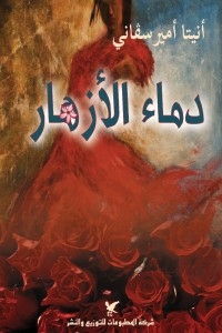 دماء الأزهار