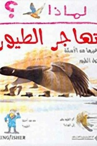 لماذا تهاجر الطيور؟