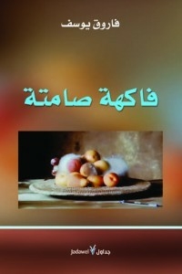Silent Fruit