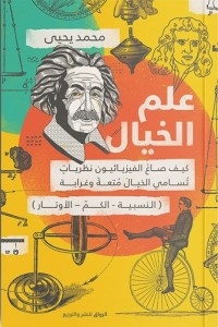 علم الخيال