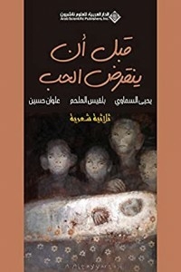 قبل أن ينقرض الحب - ثلاثية شعرية