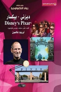 Disney - Pixar - How Steve Jobs Changed Hollywood
