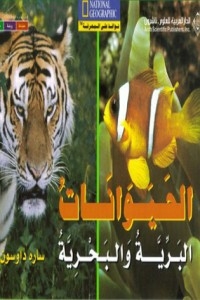 الحيوانات البرية والبحرية