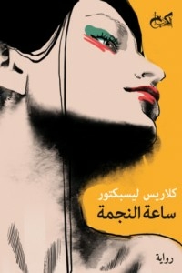 ساعة النجمة