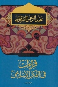 قراءات فى الفكر الإسلامى