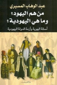 من هم اليهود؟ وما هي اليهودية؟