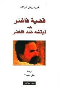 قضية فانغر يليه : نيتشه ضد فاغنر