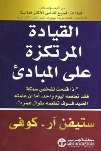 القيادة المرتكزة على المبادىء