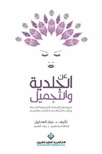 About Dermatology And Cosmetology - A Reference For All Modern Cosmetic Procedures And Skin And Body Care Problems