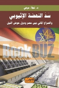 سد النهضة الإثيوبي .. والصراع المائي بين مصر ودول حوض النيل