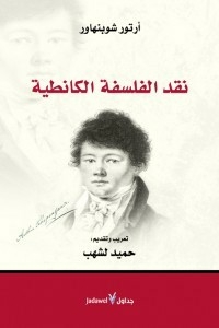نقد الفلسفة الكانطية