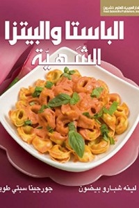 الباستا والبيتزا الشهية