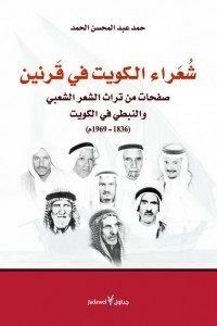 Kuwaiti Poets In Two Centuries