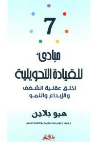 مبادئ للقيادة التحويلية