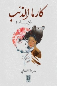 كارما الذئب : فيزياء 2