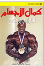 كمال الأجسام أسرار وبرامج