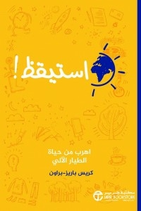 استيقظ! ( اهرب من حياة الطيار الآلي )