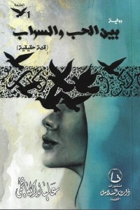 Between Love And Mirage