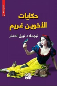 حكايات الاخوين غريم / اعمال خالدة