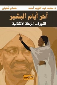 The last days of Al-Bashir..the revolution..the transitional period 