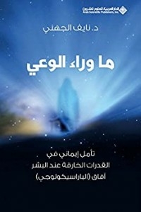 Beyond Consciousness