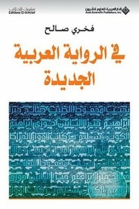 In The New Arabic Novel