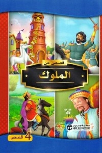 Stories About Kings