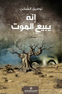 إنه يبيع الموت