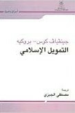 التمويل الإسلامي