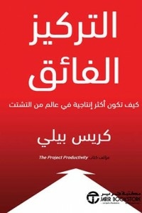 التركيز الفائق ( كيف تكون أكثر إنتاجية فى عالم التشتت )