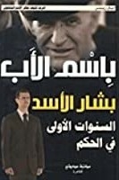 باسم الأب... بشار الأسد - السنوات الأولى في الحكم