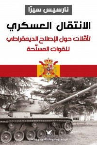 الانتقال العسكري تأمّلات حول الإصلاح الديمقراطي للقوات المسلّحة