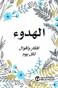 الهدوء ( أفكار وأقوال لكل يوم )