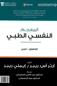 The Penguin Dictionary Of Psychology English - Arabic - The Penguin Dictionary Of Psychology English - Arabic