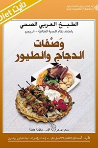 الطبخ العربي الصحي - وصفات الدجاج والطيور