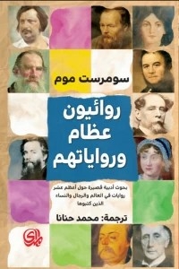 Great Novelists And Their Novels