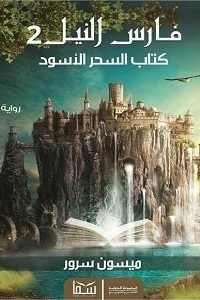 Knight Of The Nile - Black Magic