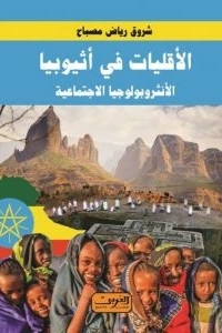 الأقليات في أثيوبيا .. الأنثروبولوجيا الاجتماعية