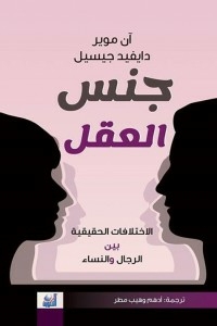 The Gender Of The Mind: The Real Differences Between Men And Women