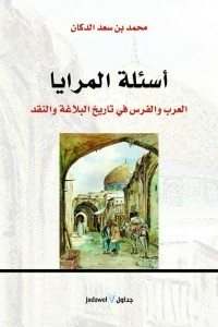أسئلة المرايا..العرب والفرس في تاريخ البلاغة والنقد