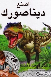 اصنع ديناصورك - مليء بحقائق الديناصورات الشرسة