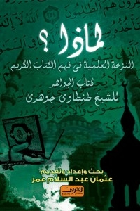لمــــاذا النزعة العلمية فى فهم الكتاب الكريم كتاب الجواهر للشيخ طنطاوى جوهرى