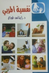 نفسية المربي