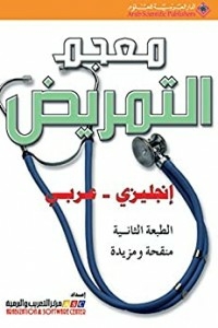The Nursing Dictionary - The Perfect Companion For Doctor - Nurse And Patient (english - Arabic)